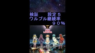 【設定５】ロンフリからのワルプル９０％　まどマギ２アプリ　其の１