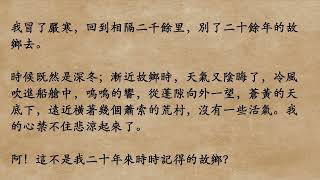 《吶喊.故鄉》魯迅 (粵語/廣東話)