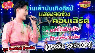 👉 แค่นี้ก็ดีใจแล้ว+ฮักลาที่ผาแต้ม [COVER VERSION] [บูท จักรพันธ์ ลำเพลิน]