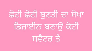 ਛੋਟੀ ਛੋਟੀ ਬੁਣਤੀ ਦਾ ਡਿਜ਼ਾਈਨ ਬਣਾਉ ਕੋਟੀ ਸਵੈਟਰ ਤੇ