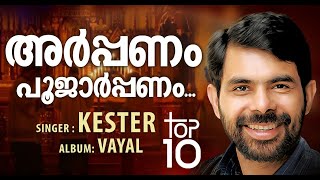 Arppanam Poojarppanam | അർപ്പണം പൂജാർപ്പണം | Best of Kester Everlasting Super Hit Song