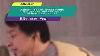 【ひろゆき】美容師をしているのですが、他の美容室での転職を考えているのですが、お客さんの持ち出しで法に触れることはないですよね？？ー　ひろゆき切り抜き　20240112