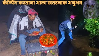 कॅम्पिंग करताना पैल्यांदा आला असा भयानक अनुभव⛺️😳 |Full night camping⛺️