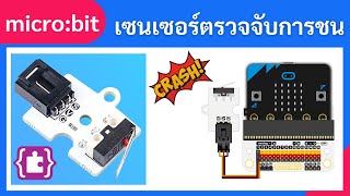 การใช้งานเซนเซอร์ตรวจจับการชน Crash Sensor ร่วมกับ micro:bit