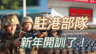 新年開訓，駐香港部隊三軍將士練兵忙