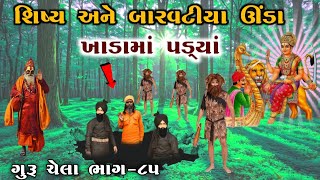 ગુરૂ ચેલા ભાગ-૮૫ | શિષ્ય અને બારવટીયા ઊંડા ખાડામાં પડ્યાં | sikotar ma no itihas | vahanvati digital