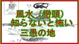 風水　巒頭　知らないと怖い　土地選び