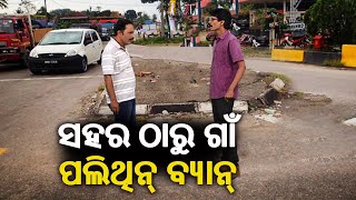 ଜୁଲାଇ ପହିଲାରୁ ପଲିଥିନ୍‌ ବ୍ୟାନ୍‌ || Dekh Khabar Rakh Najar || Kalinga TV