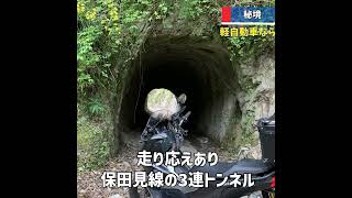 サクッと1分！気軽に行ける千葉県の有名トンネル・隧道17選