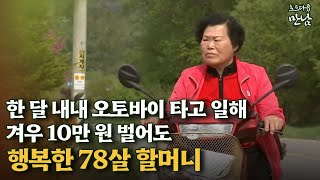 로드다큐 '만남' 29회④ 한 달 내내 오토바이 타고 일해 겨우 10만 원 벌어도 행복한 78살 할머니