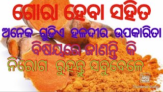 ଗୋରା ହେବା  ସହ ହଳଦୀର ଅନ୍ୟ ଉପକାରିତା ବିଷୟରେ upadated list.