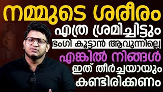 എന്റെ ശരീരത്തിന് ഭംഗിയില്ല കാണാൻ കോലമില്ല എന്ന ചിന്തകൾ ഉള്ളവരാണോ നിങ്ങൾ