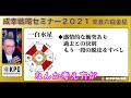 一白水星の《2021年の運勢》【暦のチカラ】57話　成幸戦略セミナー2021個人の運勢　一白水星 編