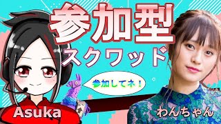 【フォートナイト】Asukaさんとコラボ！参加型スクワッド【犬塚あさな】