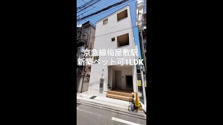 #shorts #京急線 #梅屋敷駅 #大田区不動産 #新築マンション #1LDK #賃貸