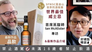 2021SFWSC舊金山烈酒競賽 世界最佳威士忌 格蘭帝25年 首席蒸餾師 Iain McAlister 專訪｜好總監瞎談