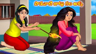 పొడవాటి జుట్టు అక్క | Stories in telugu | Telugu kathalu | Stories dunia Telugu