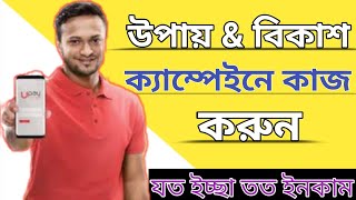 উপায় \u0026 বিকাশ ক্যাম্পেইনে কাজ করুন। ইচ্ছা মত ইনকাম করুন। #upay #bkash_new_update #new_income