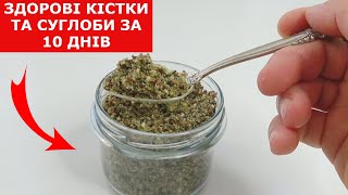 Як зміцнити КІСТКИ та СУГЛОБИ за 10 днів! Кращий натуральний засіб для зміцнення кісток та суглобів