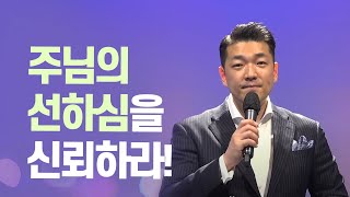 25년 1월 11일 다니엘김 목사(선교사) 최신설교 - 주님의 선하심을 신뢰하라!