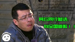 著名导演刘喜龙怒斥主持人阿丘：你欠中国人民一个道歉