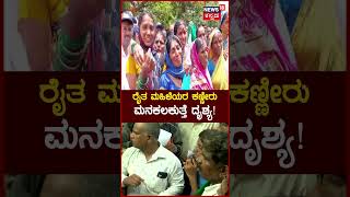 Farmer Womens Crying | ರೈತ ಮಹಿಳೆಯರ ಕಣ್ಣೀರು..ಮನಕಲಕುತ್ತೆ ದೃಶ್ಯ! | News18 Kannada