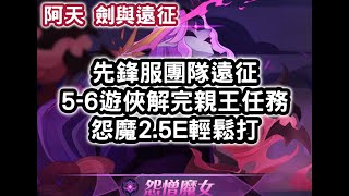 劍與遠征 先鋒服團隊遠征 5-6 遊俠解完親王任務 怨魔2.5E輕鬆打 #阿天 #AFKARENA