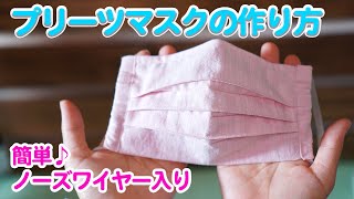 【大人用】簡単で綺麗なプリーツマスクの作り方（ノーズワイヤー入り）How to make a Pleated Wire Mask(Fabric Face Mask)