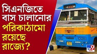 আপনার খবর | ডিজেল ছেড়ে সিএনজিতে বাস চালানোর জন্য কতটা প্রস্তুত রাজ্য? | Diesel Price | Bus Fare News