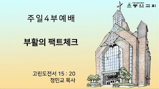 [동산교회] 2025년 2월 9일 주일 4부예배 (설교: 정민교 목사)