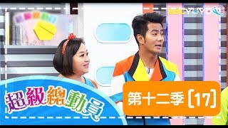 【超級總動員】S12 第17集｜螢橋國小 VS. 富台國小｜鍾欣凌  郭彥均｜兒童節目｜YOYO