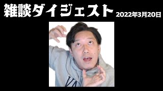 布団ちゃん 雑談ダイジェスト【2022年3月20日】「帰宅。一服やって今日は寝る。」