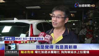 買百萬休旅車有瑕疵民眾想換車遭拒氣炸