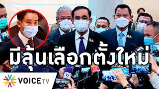 Overview - คนไทยมีลุ้นเลือกตั้งใหม่ ประยุทธ์มีแววยุบสภา ผลโหวตไม่ไว้ใจสูงสุด อยู่ต่อก็เน่ากว่าซากศพ