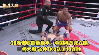 38勝俄羅斯重炮手，中國挑戰張立鵬，被大鵬56秒TKO送上10連勝 #拳擊 #格鬥 #boxing