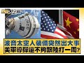 波音太空人裝備突然出大事 美軍導彈還不夠跟陸打一周？ 新聞大白話 20240824