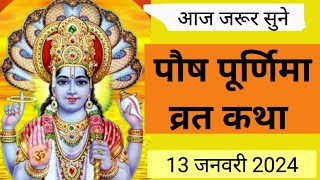 पौष पूर्णिमा व्रत कथा | Paush Purnima Vrat Katha | Purnima Ki Kahani | Purnima ki Katha | Purnima