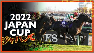 2022 JAPAN CUP | Vela Azul, Shahryar, Onesto  ジャパンC - ヴェラアズール