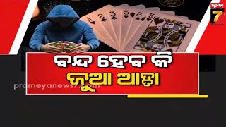 ବନ୍ଦ ହେବ କି ଜୁଆ ଆଡ୍ଡା? | News7 Exclusive | PrameyaNews7