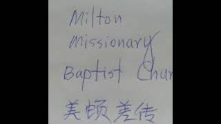 January 25, 2023 Milton Missionary Baptist Church 美顿差传浸信会