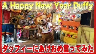 ºoº TDS 東京ディズニーシー ダッフィーに「あけおめ」言ってみた！ ダッフィーのグリーティング A Happy New Year Duffy Tokyo DisneySEA