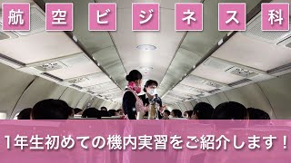 航空ビジネス科2021 １年生初めての機内実習！！　日本航空大学校　石川 能登空港キャンパス