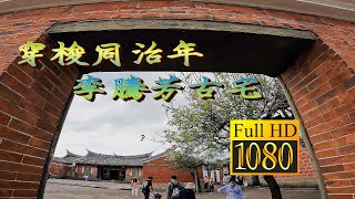 140年李騰芳古宅   穿梭同治年 國定古蹟  大溪木藝生態博物館 710公車  Lee Teng-Fang Historic Residence