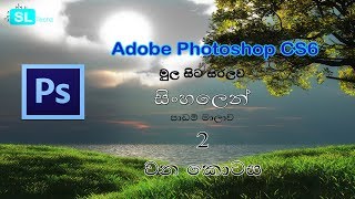 Adobe Photoshop sinhala tutorials | සිංහලෙන් Photoshop [ 2 වන පාඩම]