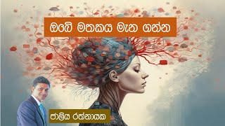 Short-term and long-term memory l Sinhala l ඔබේ මතකය මැනගන්න l