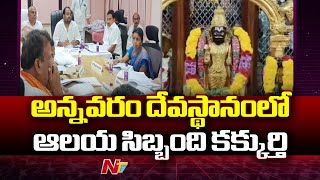 Annavaram: ప్రైవేట్ కార్యక్రమాలకు అన్నవరం దేవస్థానం కళ్యాణ మండపాలు | Ntv