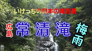 日本の滝百選[常清滝]