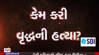 Savdhan Gujarat: Murder Of Elderly Man At Nabipur In Bharuch