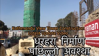 धरहरा, Dharahara Construction Latest Update Video || Kathmandu view Tower Construction