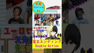 Double-Actionは名曲 #vtuber #shorts #kamenriderdeno #doubleaction #deno #kamenrider